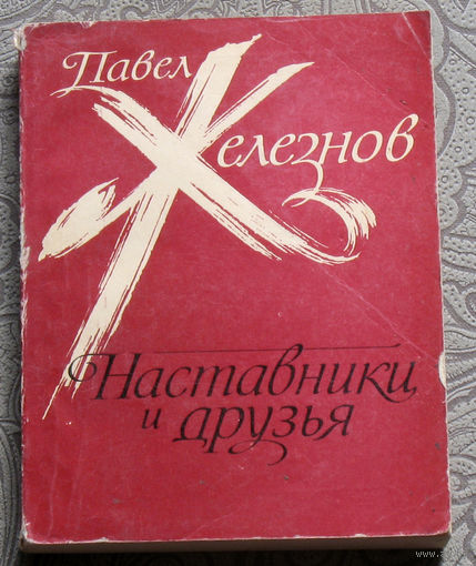 Павел Железнов Наставники и друзья.