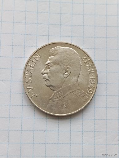 Чехословакия  100 крон, 1949 г. Иосиф Сталин, серебро AU/UNC