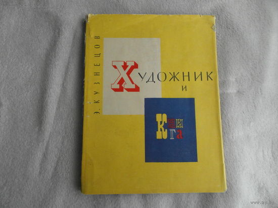 Кузнецов Э.Д. Художник и книга. Редкая. Л Художник РСФСР 1964г.