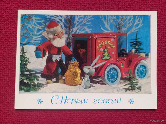 С Новым Годом! Поклад, Ручкин 1979 г. Чистая.