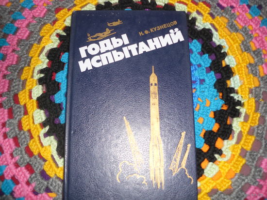 Н.Кузнецов."Годы испытаний".