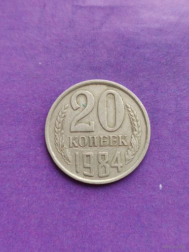 СССР 20 копеек 1984
