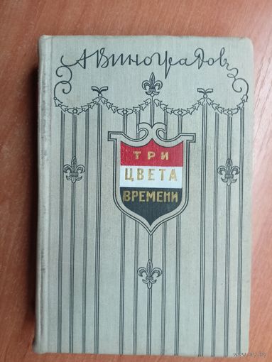 Анатолий Виноградов "Три цвета времени"