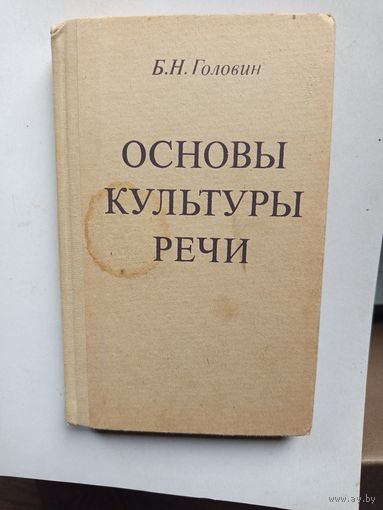 Книга Основы культуры речи.1988г.