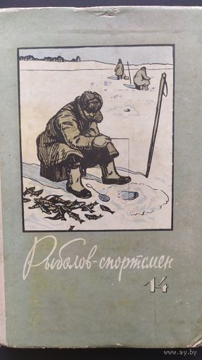 Лот 21 Рыболов-спортсмен 14