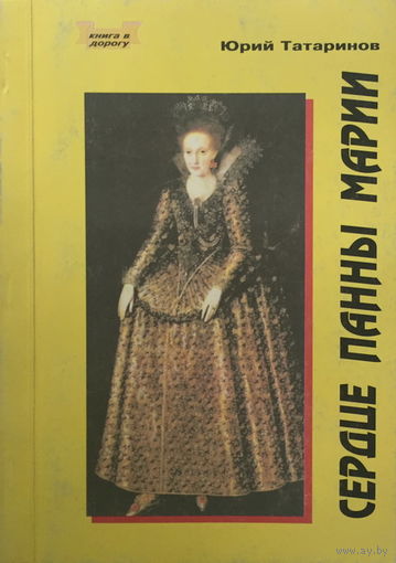 СЕРДЦЕ ПАННЫ МАРИИ, книга 1997г.