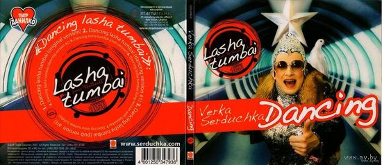 Верка Сердючка "Dancing. Lasha Tumbai". Раритетное фирменное издание скандального сингла!