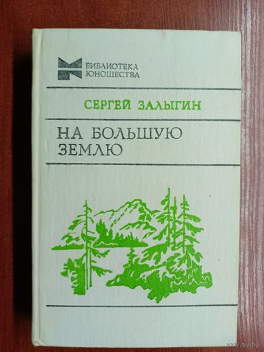 Сергей Залыгин "На большую землю" из серии "Библиотека юношества"