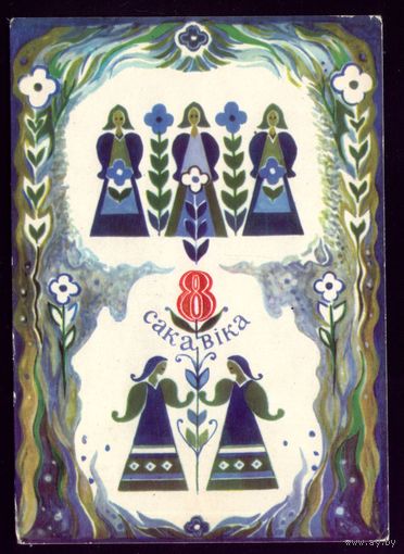 1979 год Т.Лавринович 8 сакавiка