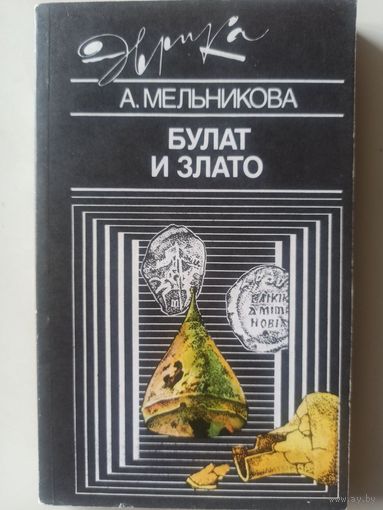 Мельникова А. Булат и злато (Эврика)