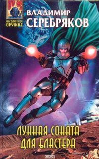 Владимир Серебряков Цикл Колониальная Служба(цена за 2 книги)