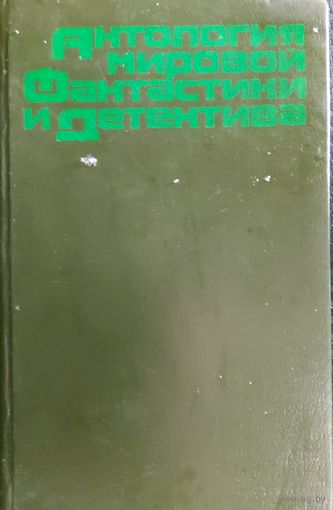 АНТОЛОГИЯ МИРОВОЙ ФАНТАСТИКИ И ДЕТЕКТИВА. ОТЛИЧНАЯ СБОРКА!