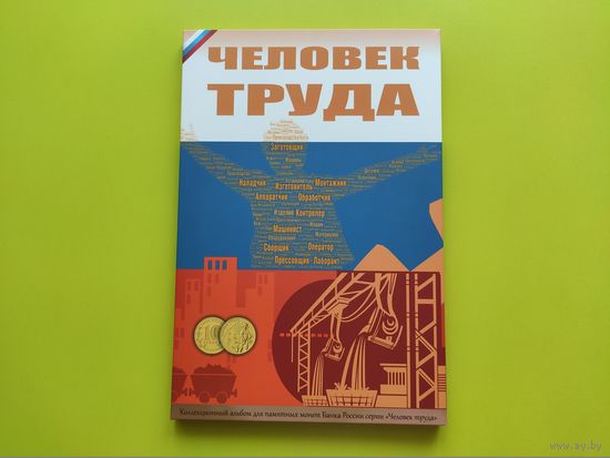 Капсульный альбом для памятных 10-рублевых монет России (РФ) серии "Человек труда". (2). Торг.
