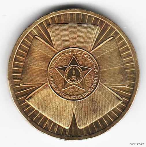 10 рублей 2010 год 60 лет Победы в ВОВ _состояние VF/XF