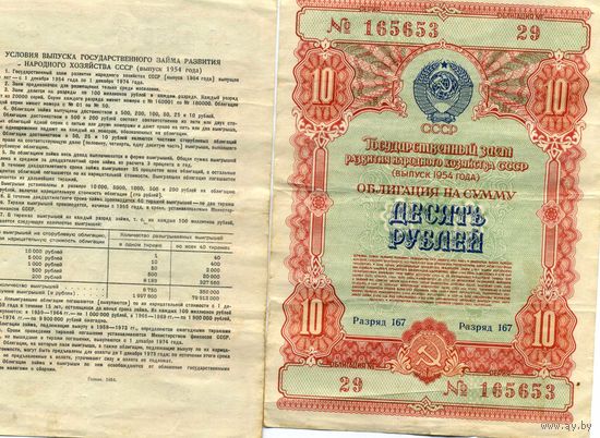 Облигация 10 рублей 1954 год