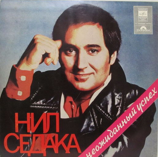 Нил Седака - Неожиданный успех