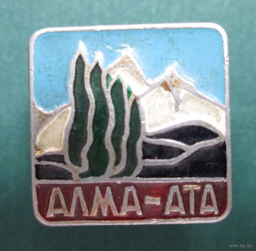 Алма-Ата.