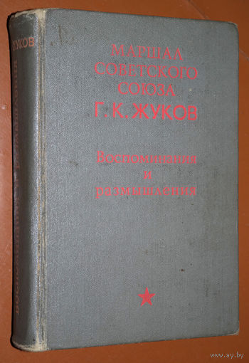 Г.К.Жуков Воспоминания и размышления.
