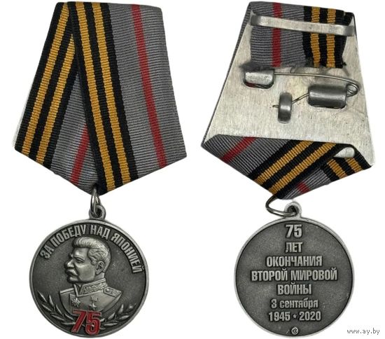 Памятная медаль 75 лет окончания Второй Мировой войны За Победу над Японией