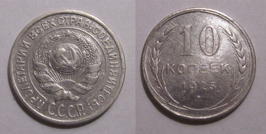 10 копеек 1925
