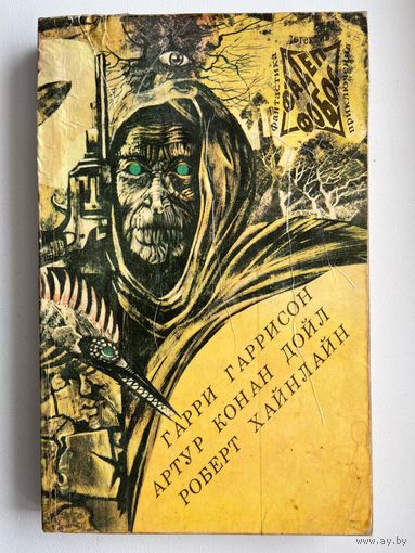 Г. Гаррисон Моралист. Р. Хайнлайн Пасынки вселенной. А.К. Дойл Рассказы  // Серия: Фантастика  Детектив  Приключения