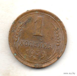 Союз Советских Социалистических Республик. 1 копейка 1939.