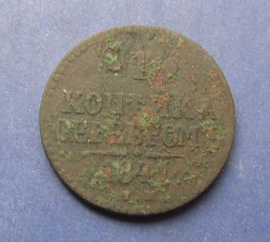 Копейка серебром 1841 года.