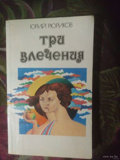 Рюриков, Три влечения. Любовь, её вчера, сегодня и завтра