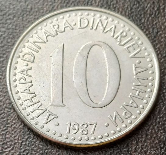 Югославия 10 динаров, 1987    ( 1-9-4 )