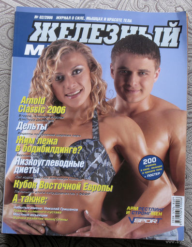 Железный мир. Журнал о силе, мышцах и красоте тела. номер 2 2006