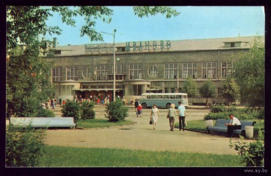 1971 год Иваново Ж-Д вокзал