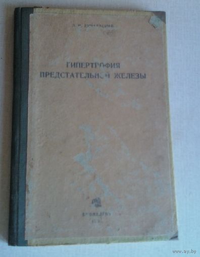 Л.И.Дунаевский Гипертрофия предстательной железы