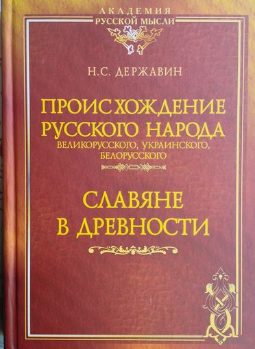 Происхождение русского народа. Славяне в древности