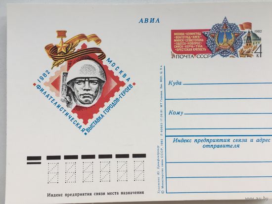 СССР 1982. ПК с ОМ Филателистическая выставка городов-героев в Москве
