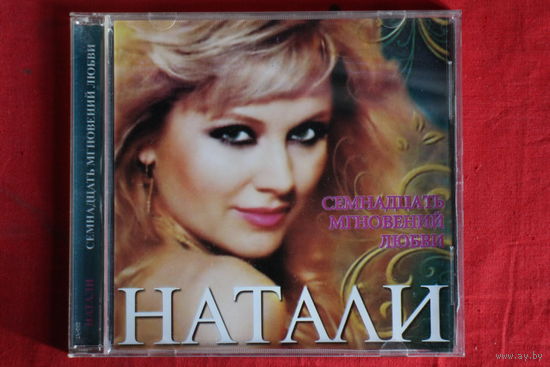 Натали – Семнадцать Мгновений Любви (2010, CD)