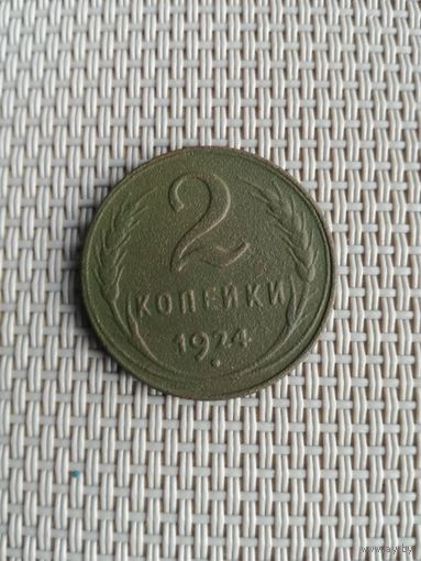 2 копейки 1924 года с рубля!