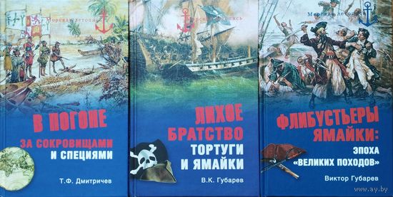 Губарев В. К. "Лихое братство Тортуги и Ямайки" серия "Морская Летопись"