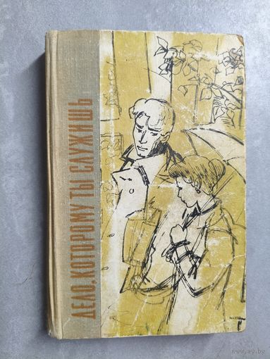 Юрий Герман "Дело, которому ты служишь"