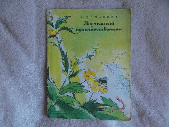 Романова Н. Подземный путешественник. Рисунки В. Алфеевского Москва Детская литература. 1973г.