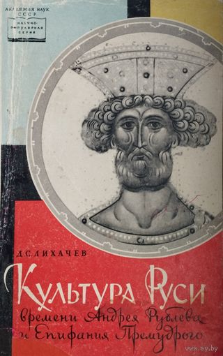 Лихачев Д. С. "Культра Руси времени Андрея Рублева и Епифания Премудрого (конец XIV - начало XV в.)"