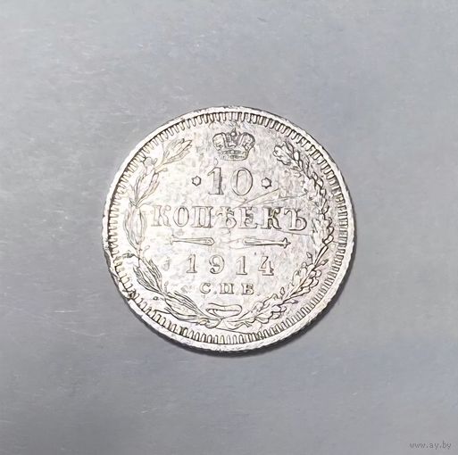 10 копеек РИ  1914 года. СПБ.