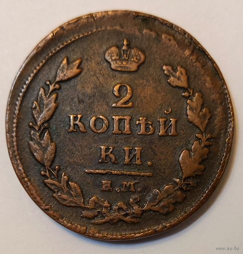2 копейки 1811 года.ЕМ.НМ.Смещение.