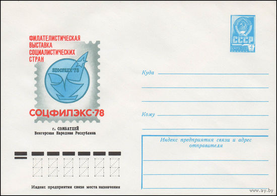 Художественный маркированный конверт СССР N 12717 (10.03.1978) Филателистическая выставка социалистических стран  Соцфилэкс-78  г. Сомбатхей  Венгерская Народная Республика