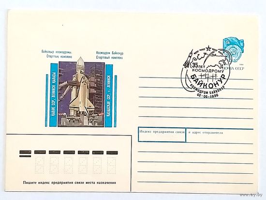 Конверт СССР 1990. 35 лет космодрому Байконур.