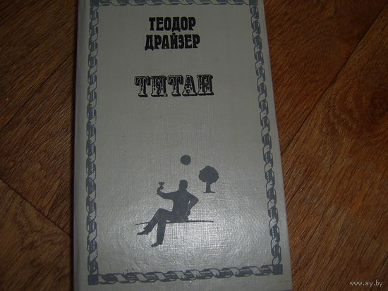 Т.Драйзер Титан
