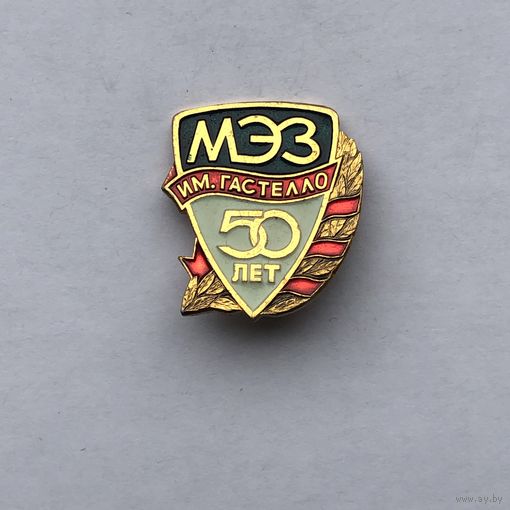 МЭЗ им. Гастелло 50 лет