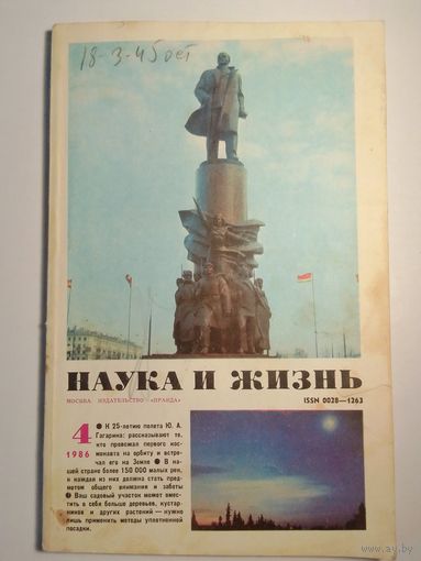 Журнала Наука и жизнь 4 /1986