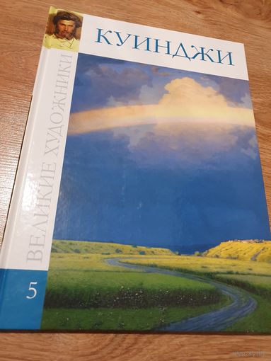 Книга-фотоальбом ,,Куинджи'' 2009 г.