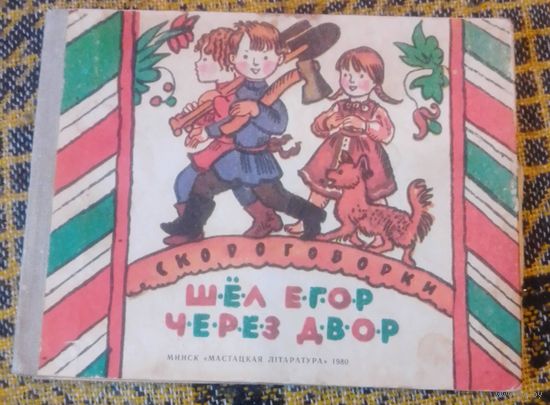 Шел Егор через двор...(скороговорки)