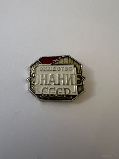 Общество ЗНАНИЕ СССР